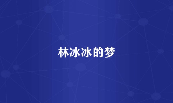 林冰冰的梦