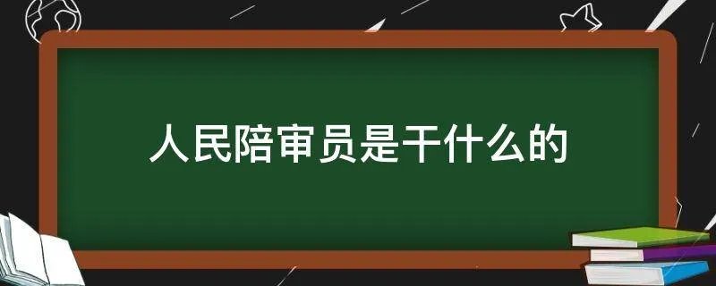人民陪审员是干什么的