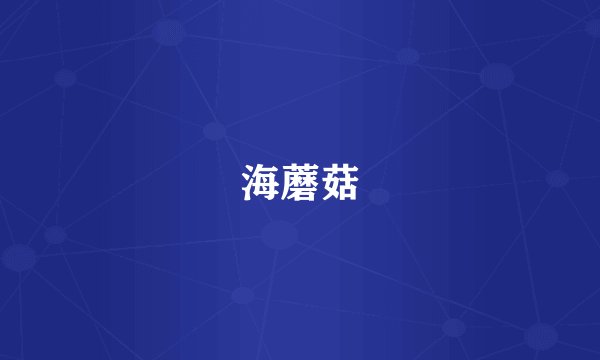 海蘑菇