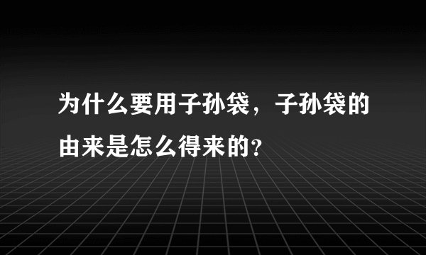 为什么要用子孙袋，子孙袋的由来是怎么得来的？