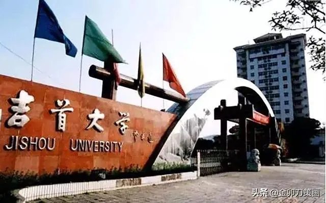 衡阳师范学院和吉首大学哪个好？