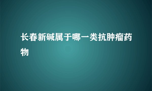 长春新碱属于哪一类抗肿瘤药物
