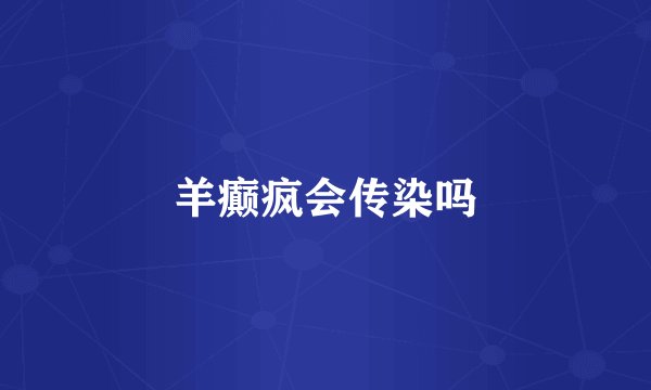羊癫疯会传染吗