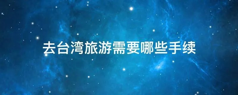 去台湾旅游需要哪些手续