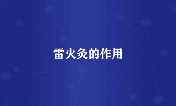 雷火灸的作用