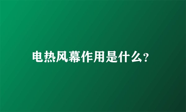 电热风幕作用是什么？