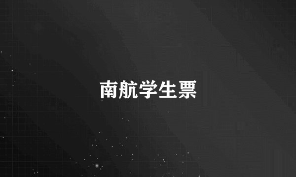 南航学生票