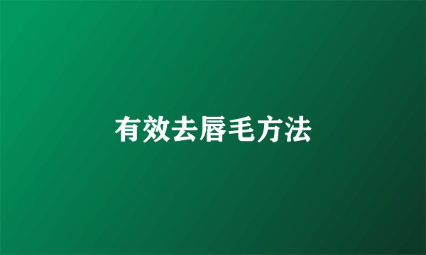 有效去唇毛方法