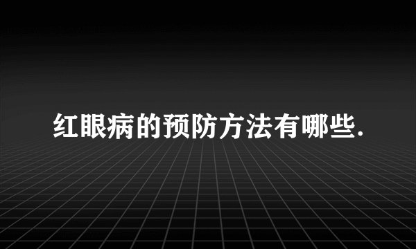 红眼病的预防方法有哪些.