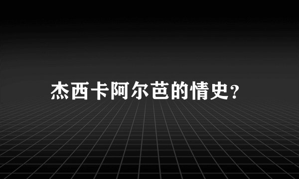 杰西卡阿尔芭的情史?