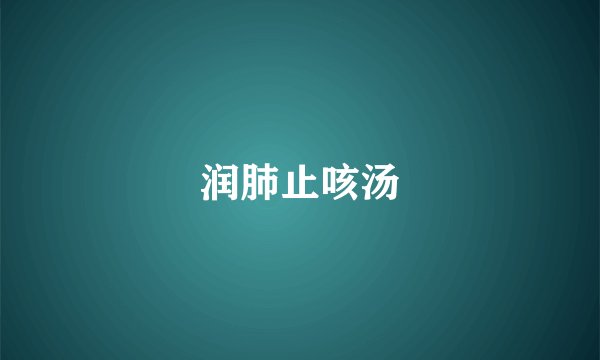 润肺止咳汤