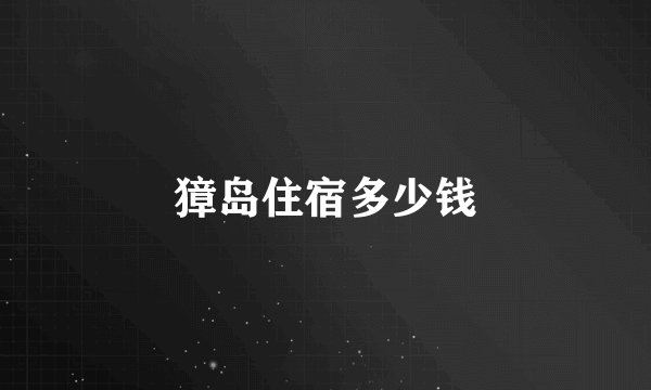 獐岛住宿多少钱