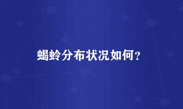 蝎蛉分布状况如何？