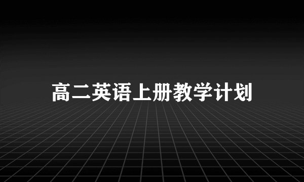高二英语上册教学计划