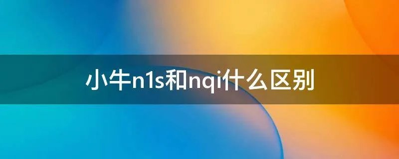 小牛n1s和nqi什么区别