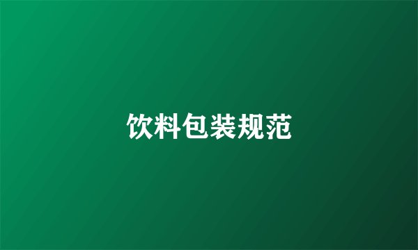 饮料包装规范