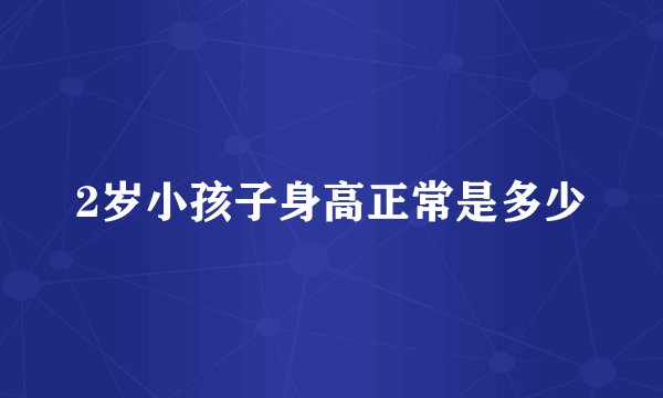 2岁小孩子身高正常是多少
