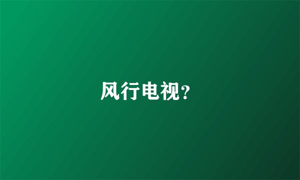 风行电视？