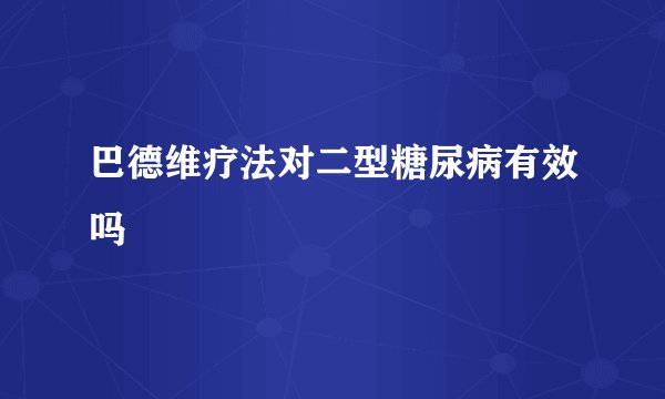 巴德维疗法对二型糖尿病有效吗