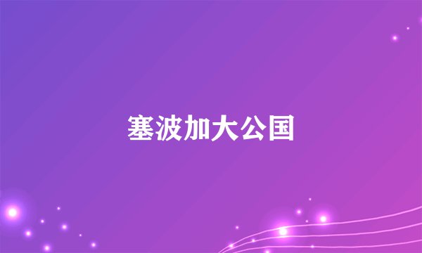 塞波加大公国