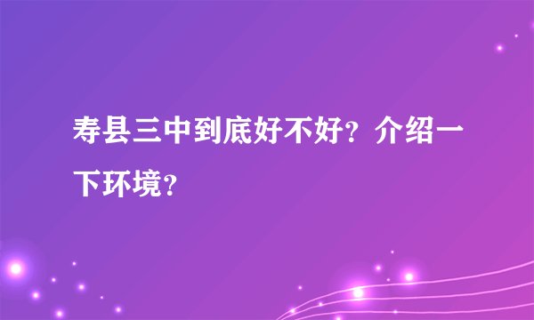 寿县三中到底好不好？介绍一下环境？