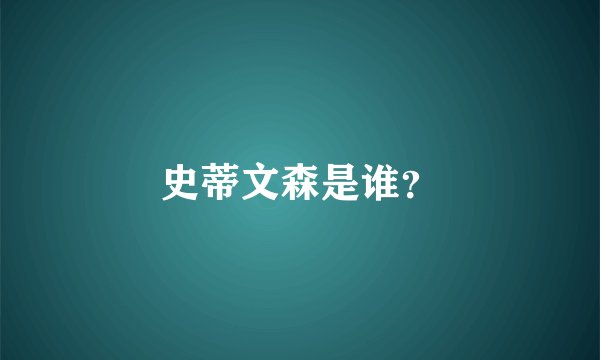 史蒂文森是谁？