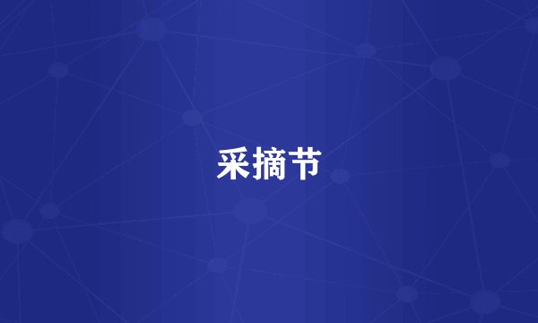 采摘节