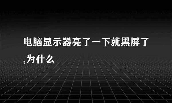 电脑显示器亮了一下就黑屏了,为什么