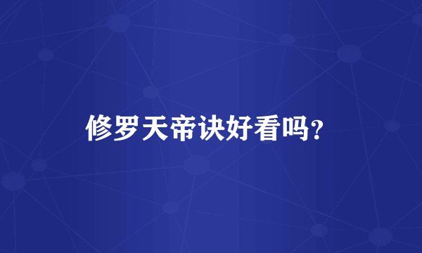 修罗天帝诀好看吗？