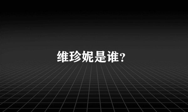 维珍妮是谁？