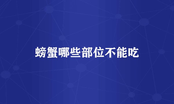 螃蟹哪些部位不能吃