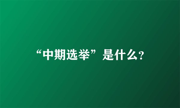 “中期选举”是什么？