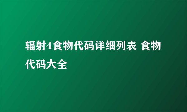 辐射4食物代码详细列表 食物代码大全