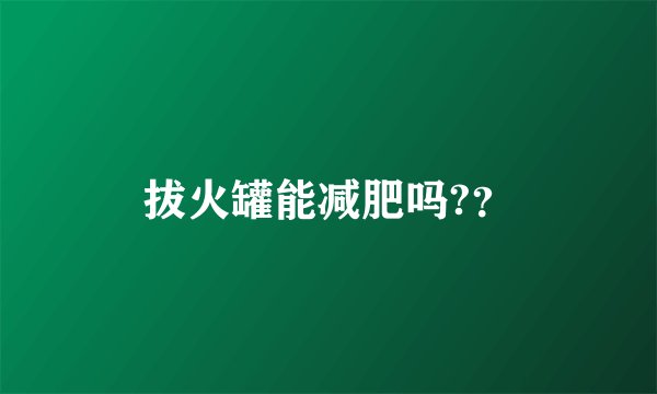 拔火罐能减肥吗?？
