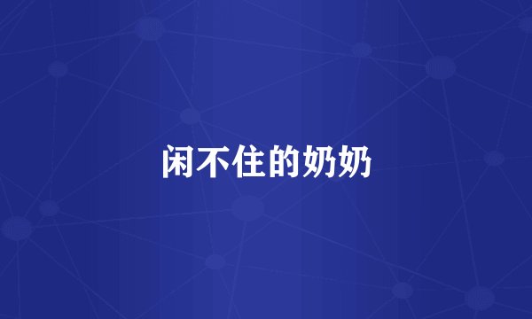 闲不住的奶奶