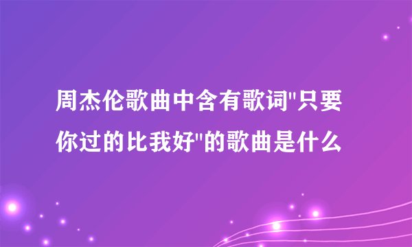 周杰伦歌曲中含有歌词