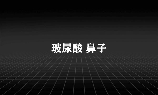 玻尿酸 鼻子