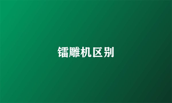 镭雕机区别