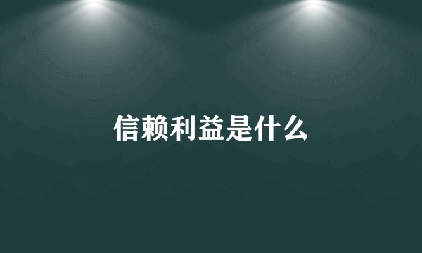 信赖利益是什么