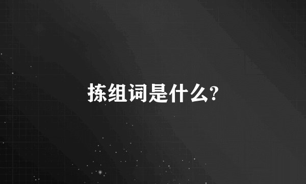 拣组词是什么?