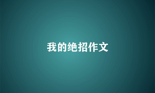 我的绝招作文