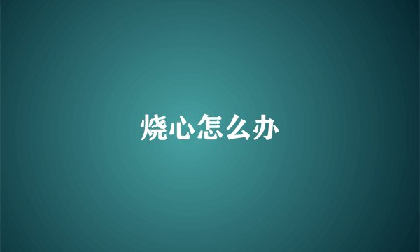 烧心怎么办