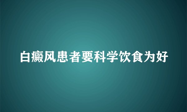 白癜风患者要科学饮食为好