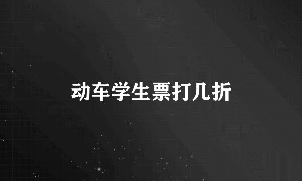 动车学生票打几折