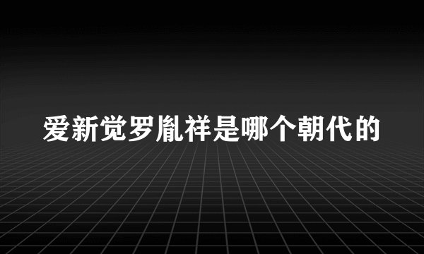 爱新觉罗胤祥是哪个朝代的