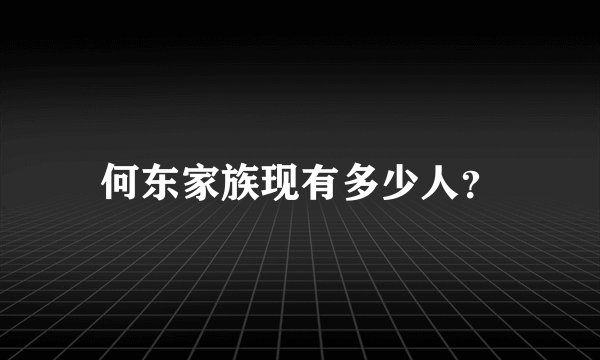 何东家族现有多少人？