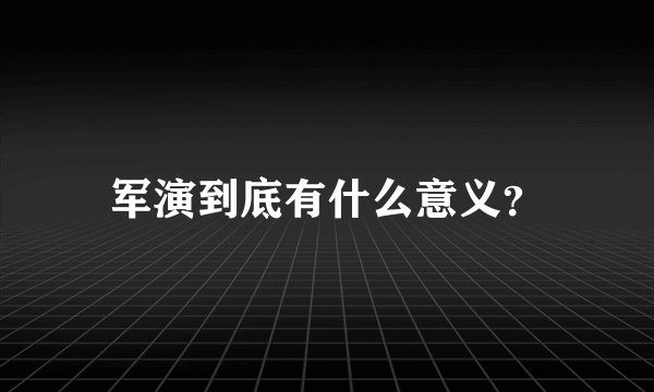 军演到底有什么意义？