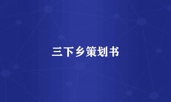 三下乡策划书