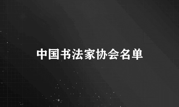 中国书法家协会名单