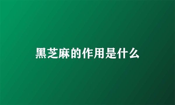 黑芝麻的作用是什么